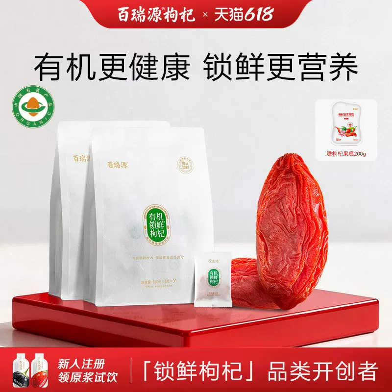 百瑞源枸杞丨有机锁鲜枸杞子180g*2袋 宁夏中宁特级红官方旗舰店