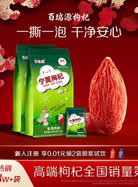 百瑞源枸杞丨宁夏枸杞子正宗中宁特级优中宁红杞干泡水官方旗舰店