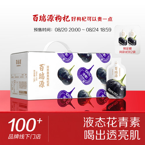 行业热销百瑞源黑果枸杞原浆礼盒