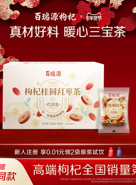 百瑞源枸杞丨红枣桂圆枸杞茶120g 宁夏特色花茶养生茶三宝茶泡水