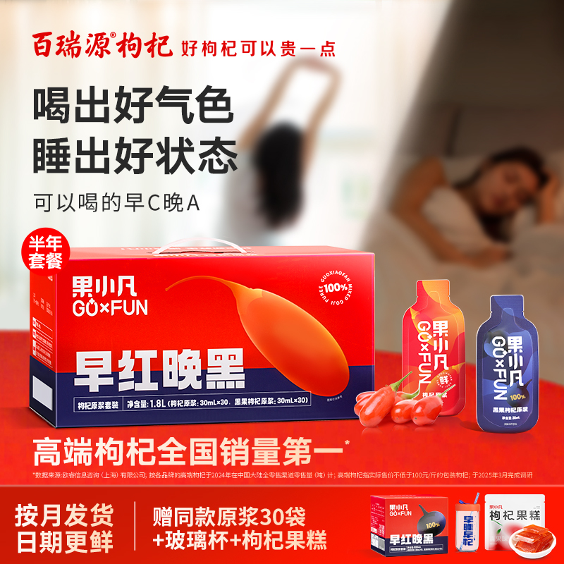 半年套餐果小凡早红晚黑枸杞原浆