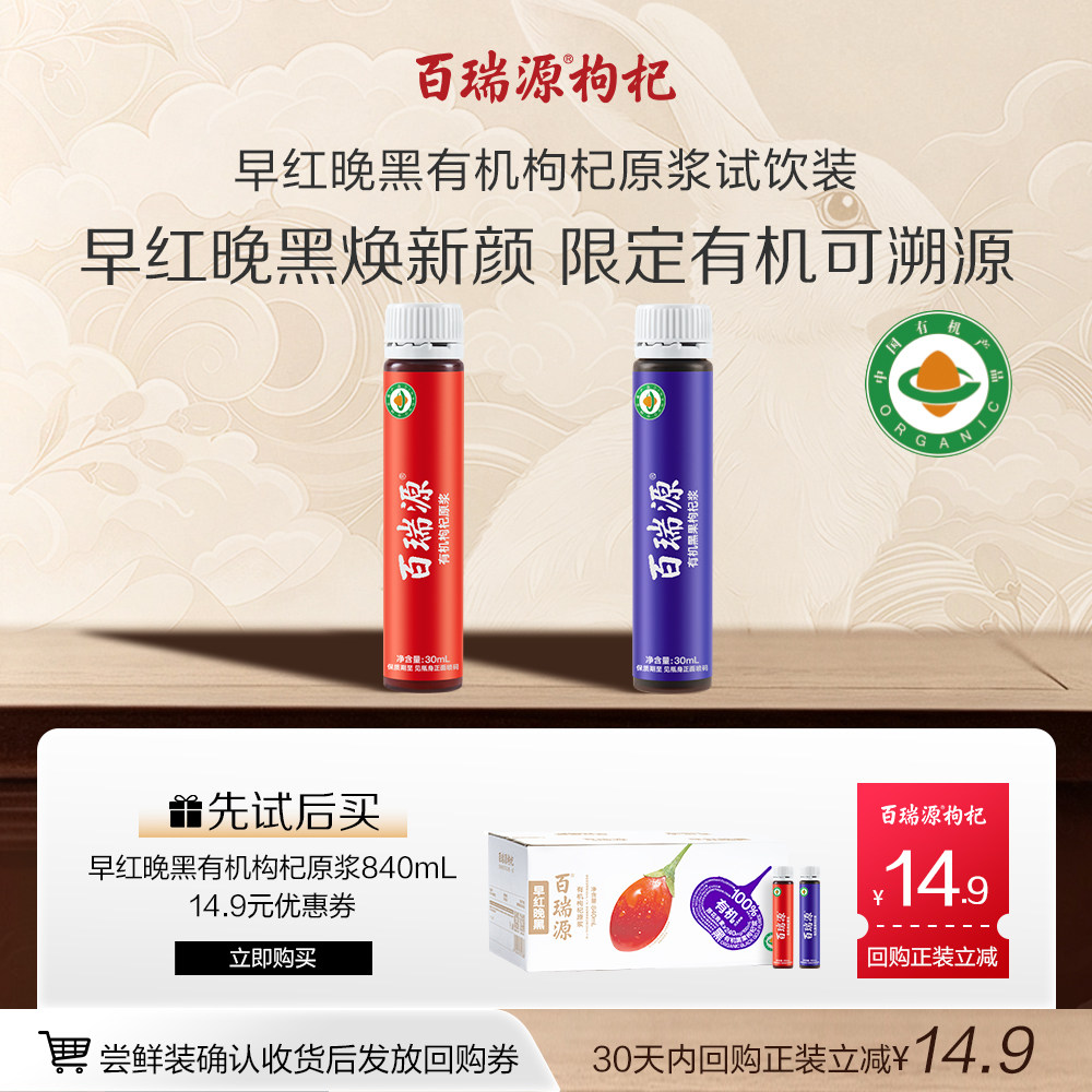 有机认证丨百瑞源红黑枸杞原浆图片