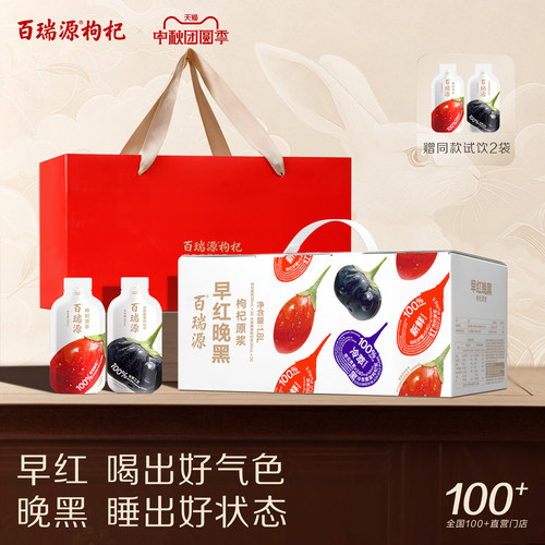 百瑞源早红晚黑枸杞原浆礼盒60袋