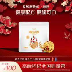 百瑞源枸杞丨枸杞麦片酥130g 宁夏特色健康休闲零食营养早餐食品