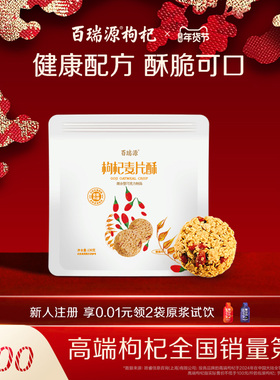 百瑞源枸杞丨枸杞麦片酥130g 宁夏特色健康休闲零食营养早餐食品
