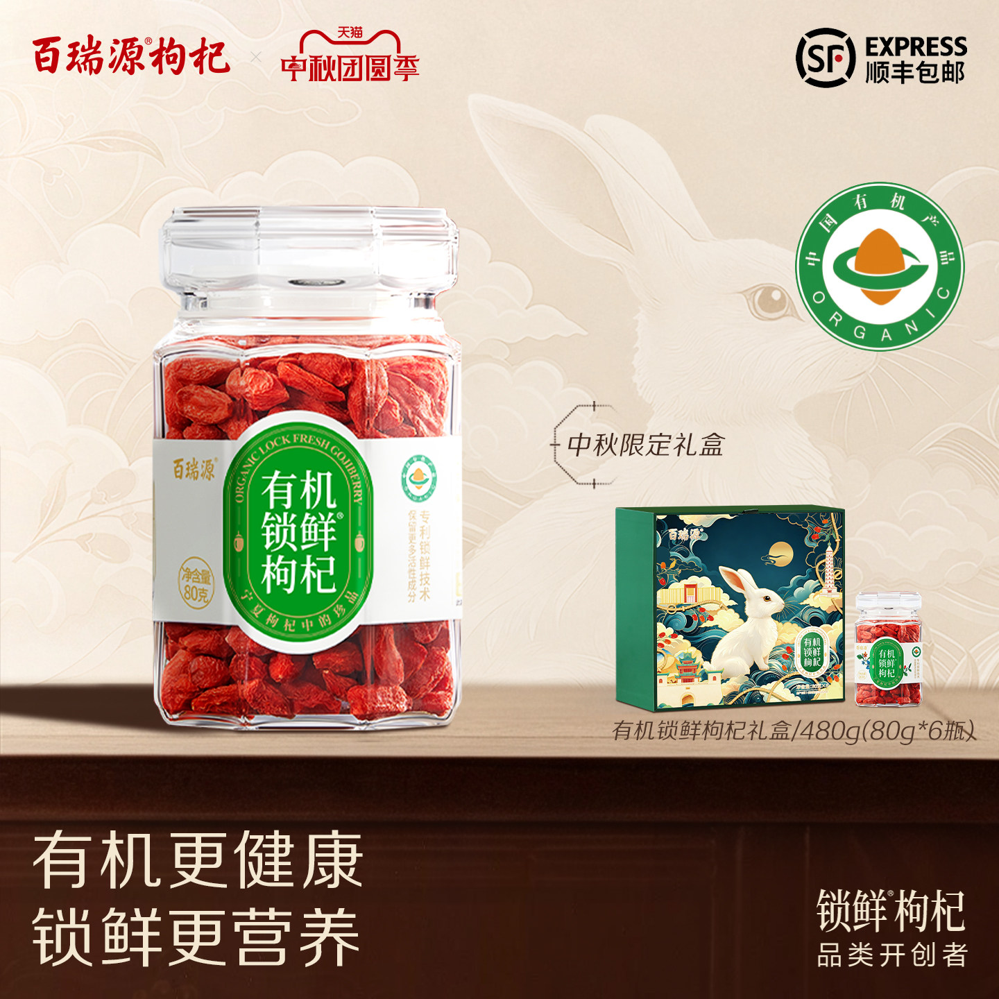 【宁夏枸杞中的珍品】百瑞源有机锁鲜枸杞礼盒80g中秋送长辈实用