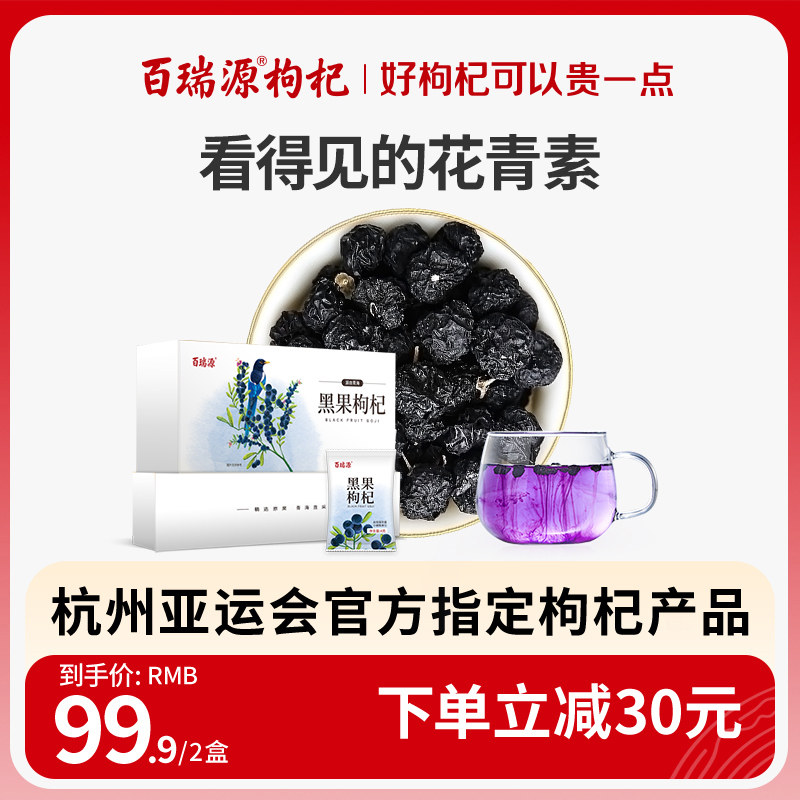 百瑞源枸杞丨青海黑枸杞子120g 黑枸杞干礼盒正品宁夏官方旗舰店