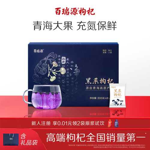 送礼佳品丨百瑞源青海黑枸杞礼盒