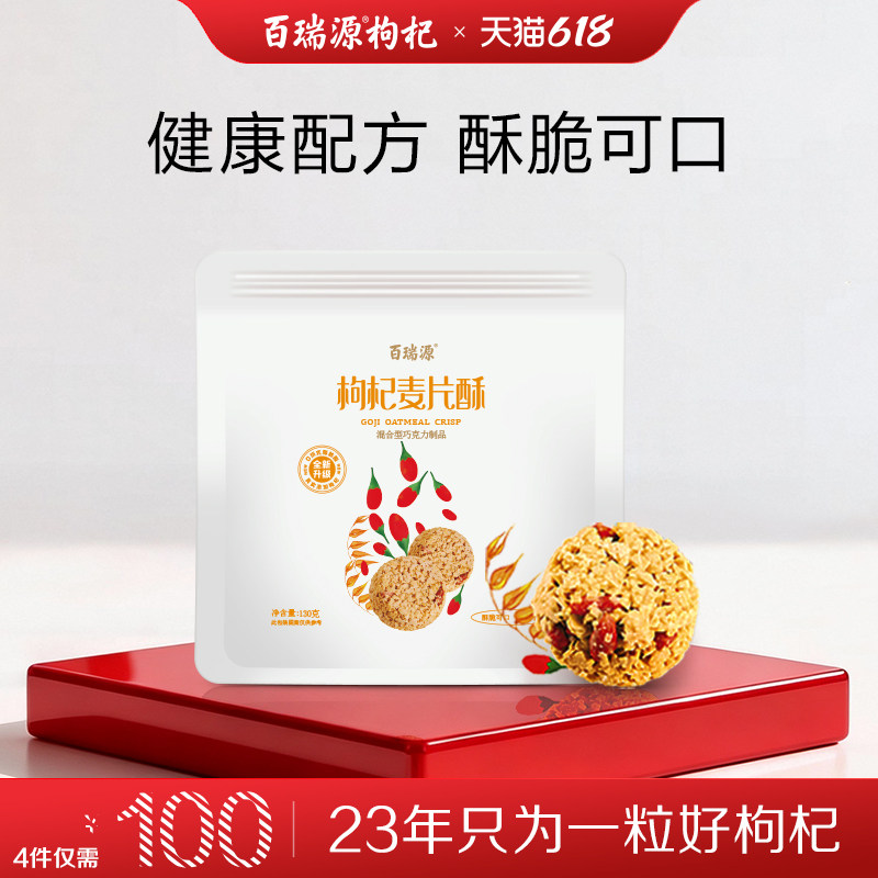 百瑞源枸杞丨枸杞麦片酥130g 宁夏特色健康休闲零食营养早餐食品