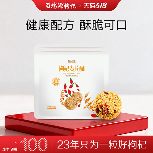 百瑞源枸杞麦片酥130g好吃不腻