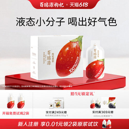 百瑞源果鲜红枸杞原浆30ml*60