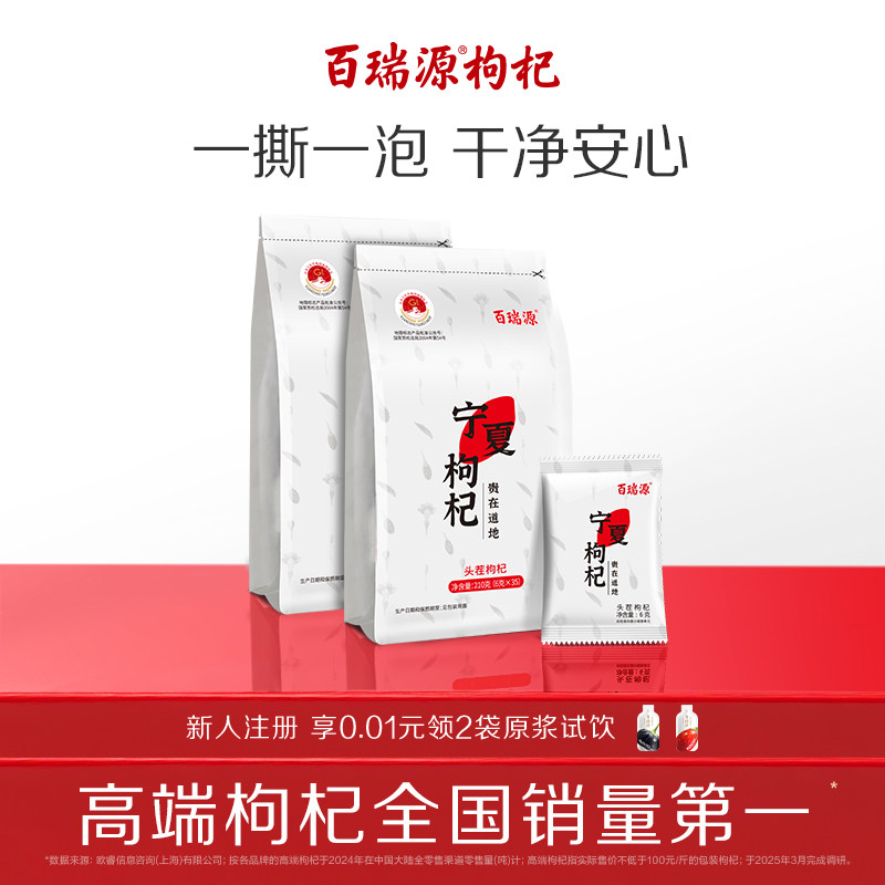 百瑞源枸杞丨宁夏特级枸杞子210g正宗中宁红杞干泡茶小包装旗舰店