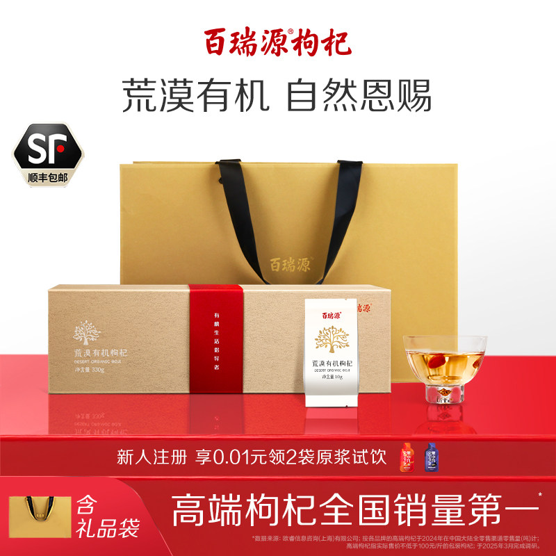 百瑞源宁夏荒漠有机枸杞高端礼盒