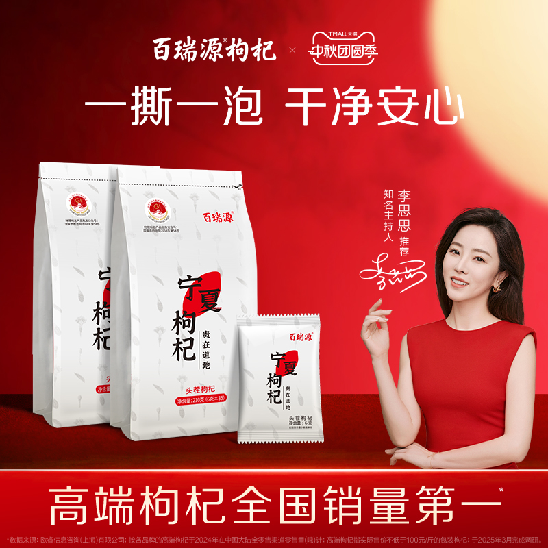 百瑞源枸杞丨宁夏特级枸杞子210g 正宗中宁红杞干免洗泡茶小包装
