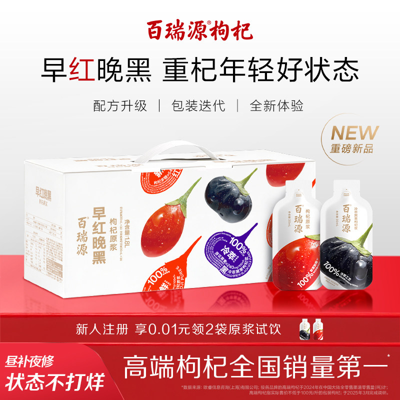 百瑞源丨早红晚黑枸杞原浆礼盒果小凡红黑枸杞汁液花青素宁夏官方