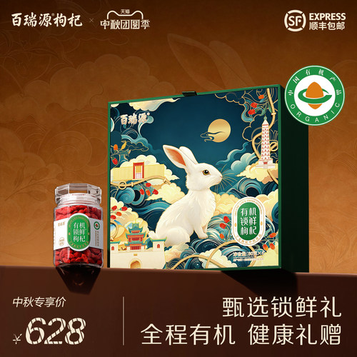 百瑞源锁鲜枸杞礼盒480g送长辈礼
