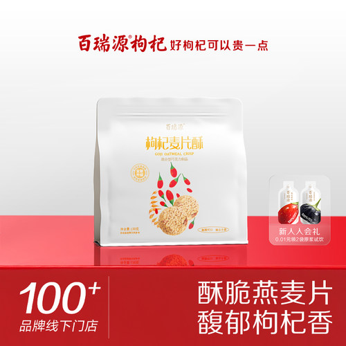 百瑞源枸杞麦片酥130g好吃不腻