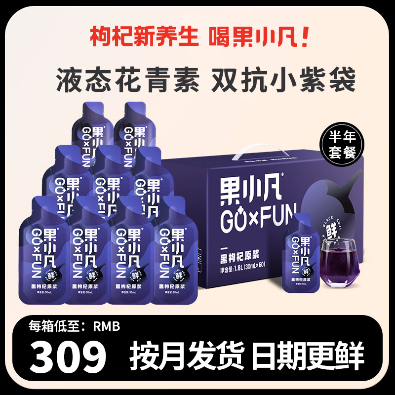 【半年套餐】百瑞源果小凡黑枸杞原浆礼盒1800ml花青素汁液旗舰店