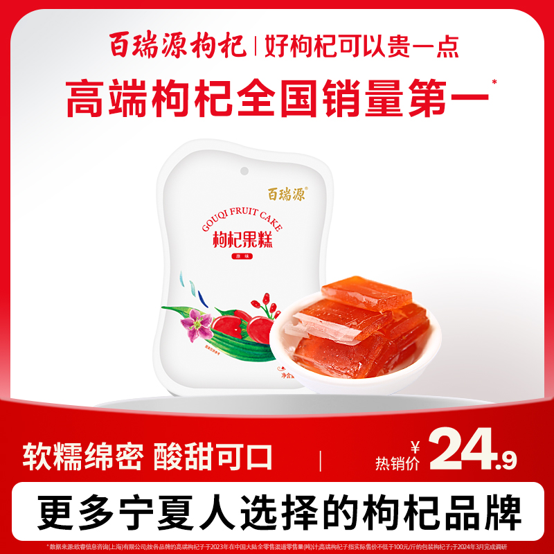 百瑞源多口味枸杞果糕200g