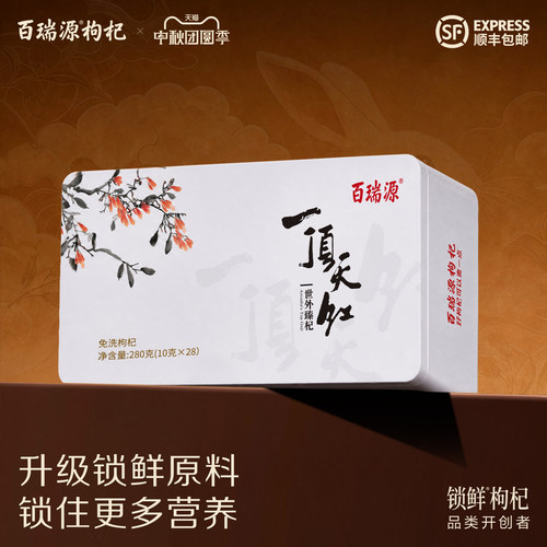 百瑞源一顶天红枸杞子礼盒小产区