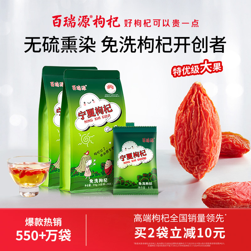 百瑞源枸杞丨宁夏免洗枸杞子正宗中宁特级优红杞干泡茶官方旗舰店