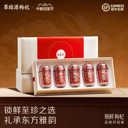 百瑞源锁鲜枸杞礼盒宁夏珍品240g