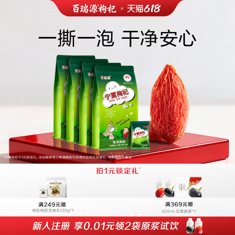 百瑞源枸杞丨宁夏枸杞子216g*4袋 宁夏中宁特级优正宗官方旗舰店