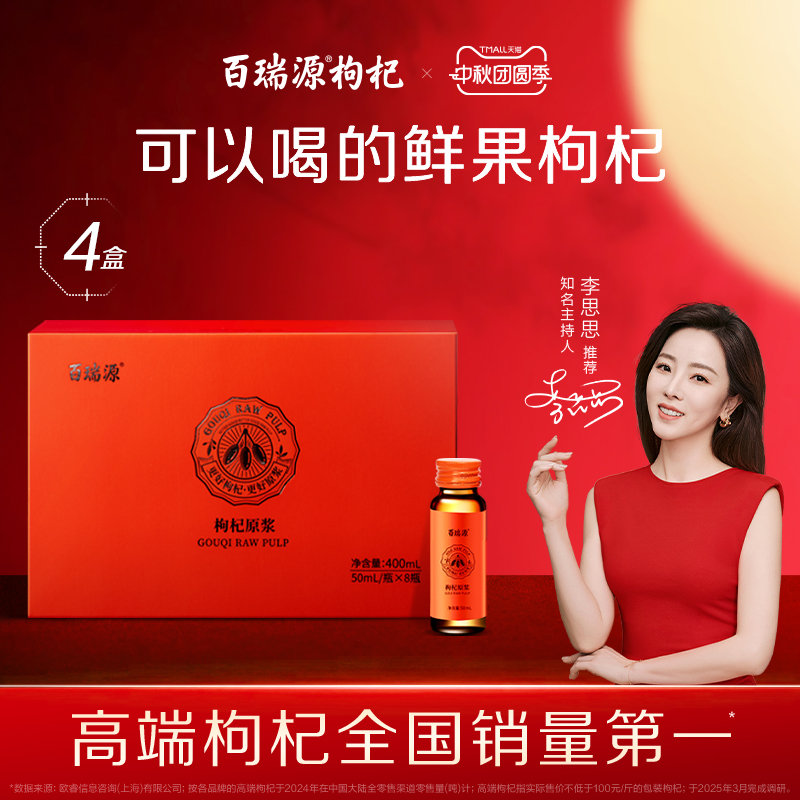 百瑞源枸杞原浆礼盒*4盒线下同款