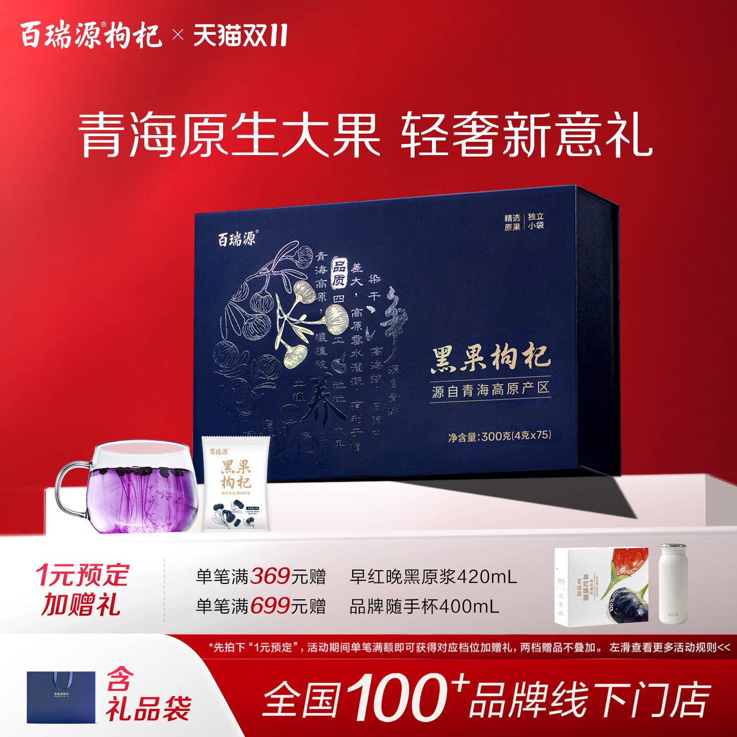 百瑞源丨青海黑枸杞礼盒300g宁夏官方旗舰店送长辈高端滋补营养品