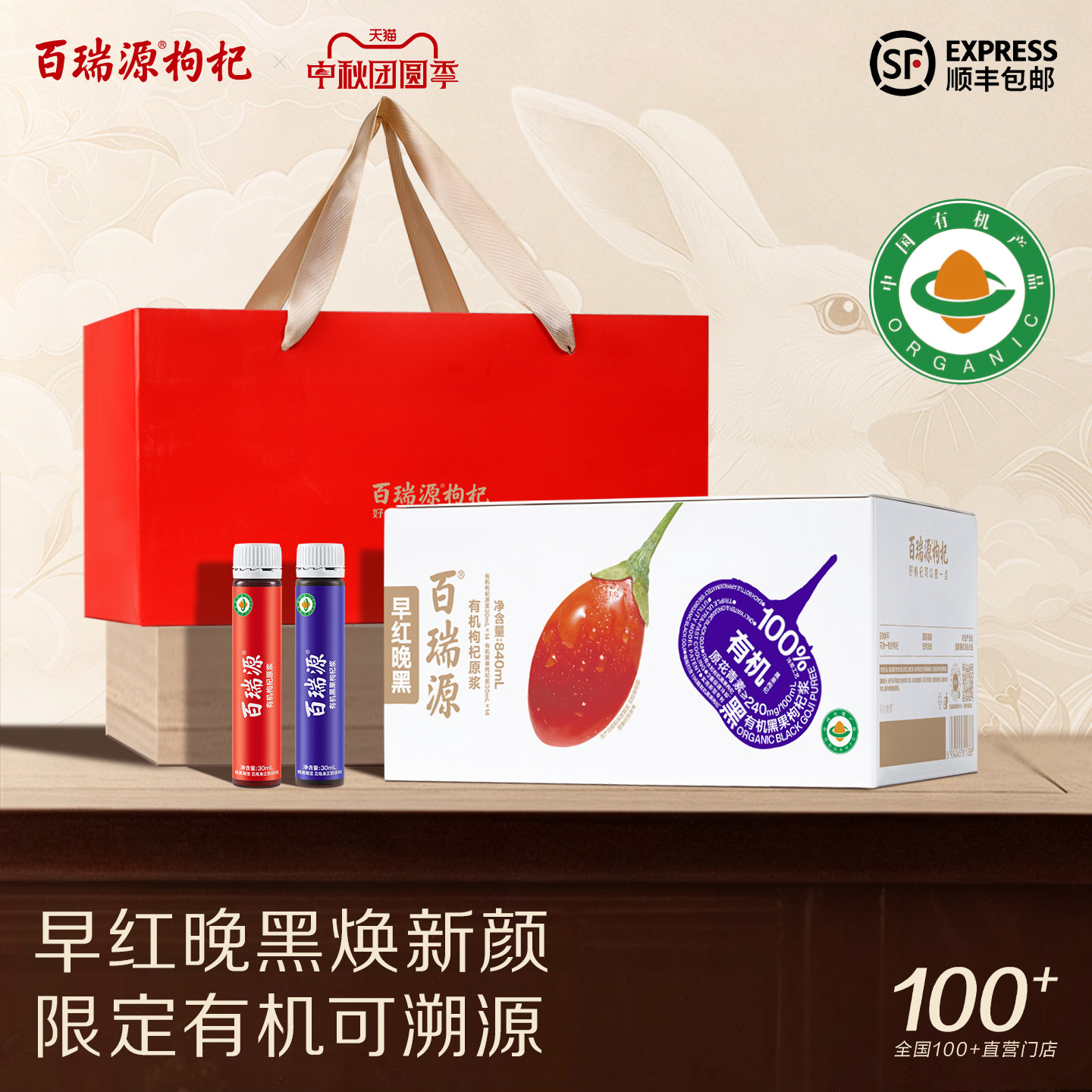 百瑞源丨有机枸杞原浆早红晚黑礼盒宁夏正宗旗舰店中秋送长辈礼品