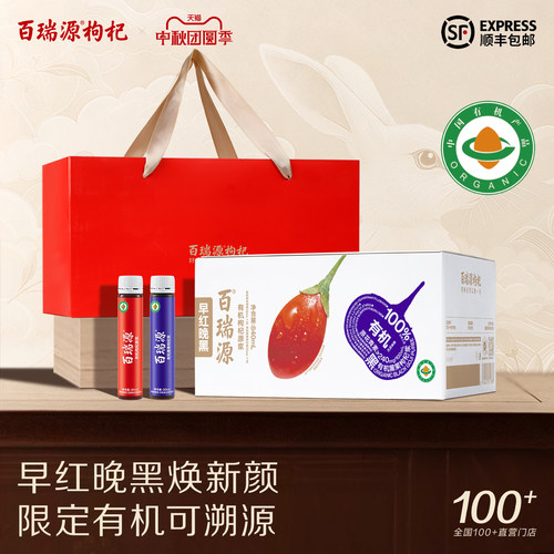 有机认证丨百瑞源红黑枸杞原浆