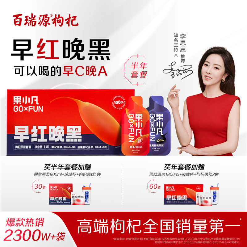 百瑞源早红晚黑枸杞原浆礼盒送礼