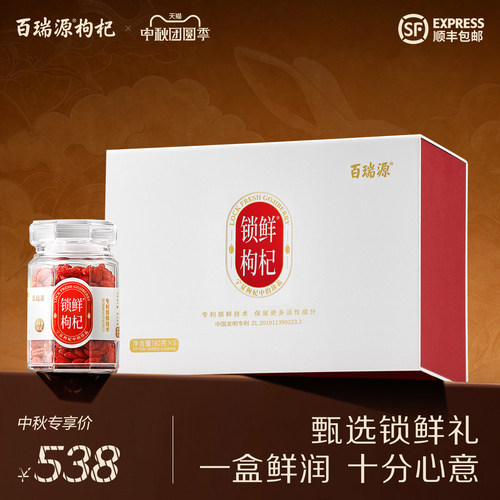 百瑞源锁鲜枸杞礼盒480g送长辈礼