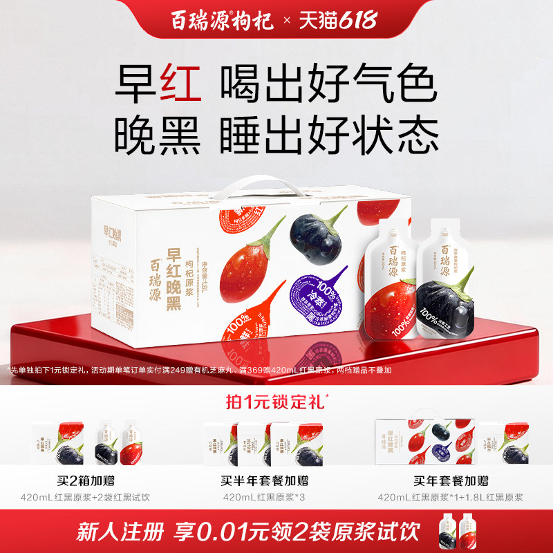 百瑞源丨早红晚黑枸杞原浆礼盒果小凡红黑枸杞汁液宁夏官方旗舰店