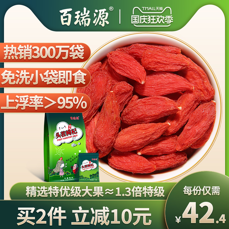 百瑞源宁夏枸杞子正宗特级优大颗粒泡茶构纪茶男肾黑干