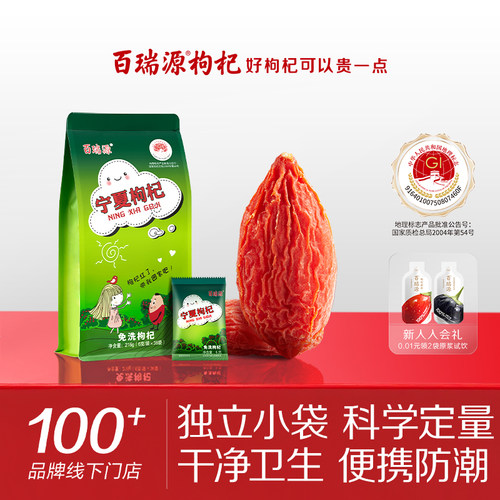 百瑞源宁夏特级优枸杞6g*36小袋