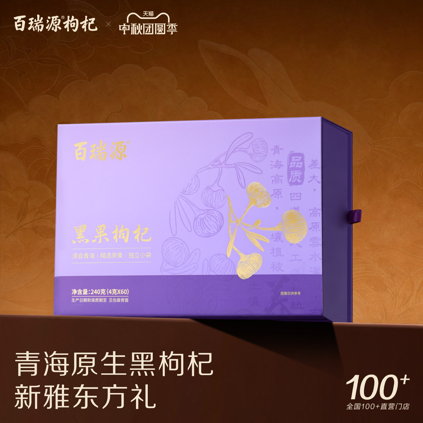 百瑞源丨青海黑果枸杞子240g黑枸杞礼盒宁夏中秋实用礼教师节礼物