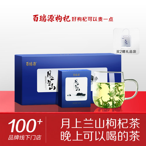百瑞源月上兰山枸杞叶茶礼盒150g