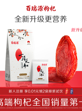 百瑞源枸杞丨一顶天红枸杞子180g正宗宁夏中宁特级优红官方旗舰店
