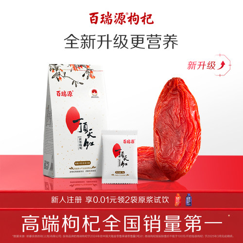 百瑞源一顶天红枸杞小产区更珍贵