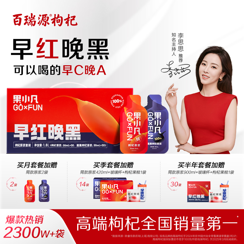 百瑞源丨果小凡早红晚黑枸杞原浆礼盒宁夏红黑汁早c晚a官方旗舰店
