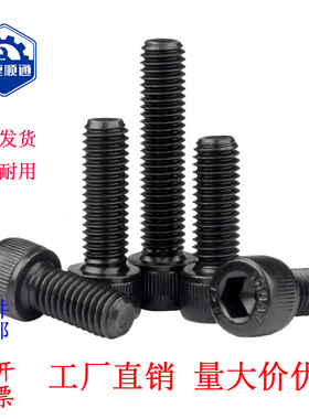 圆柱头内六角螺丝钉12.9级高强度发黑色加长螺栓HM杯头螺钉M3M4M5