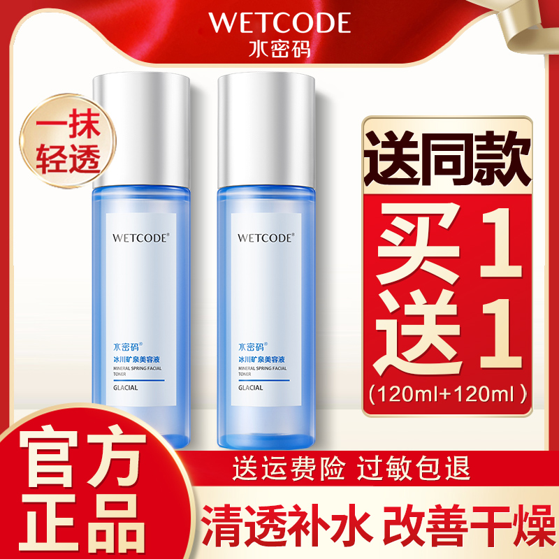 水密码爽肤水小分子补水好吸收