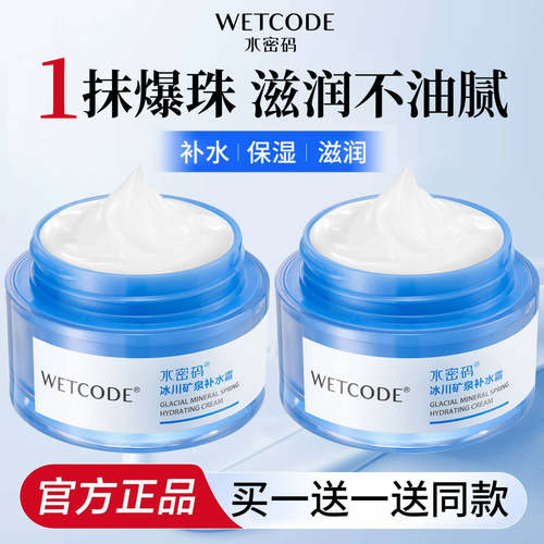 水密码补水保湿面霜清爽不油腻
