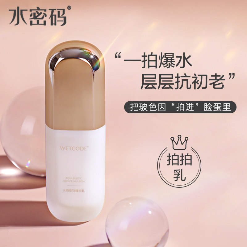水密码水感嘭弹精华乳液秋冬补水保湿玻色因富勒烯旗舰店官方正品