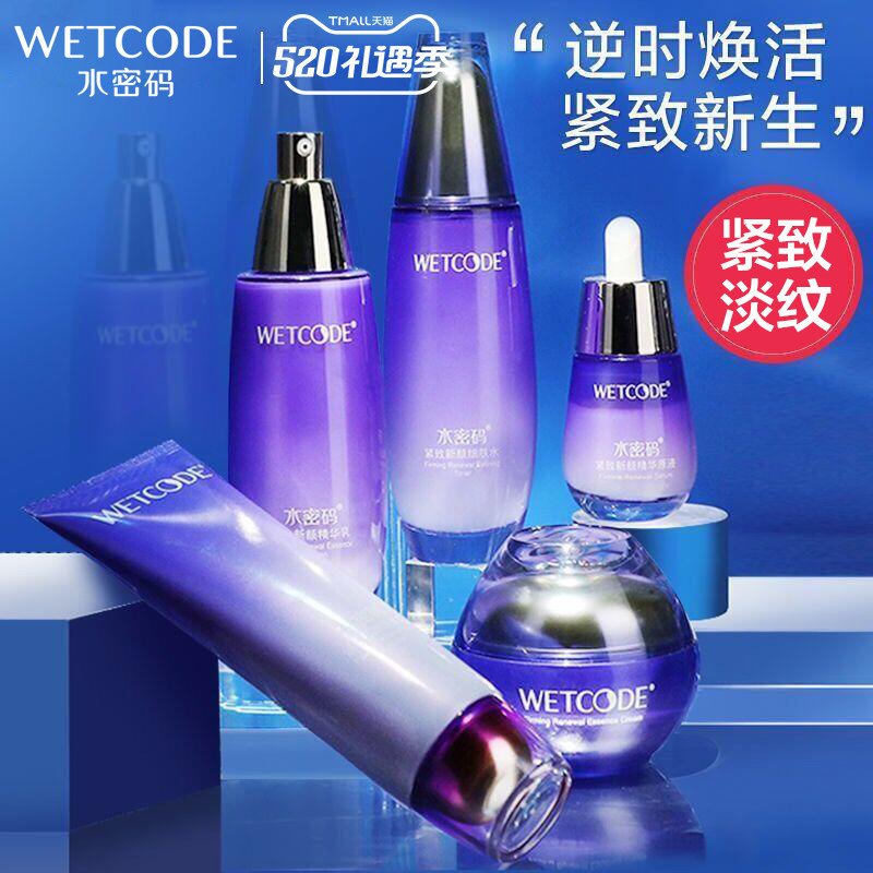 水密码紧致套装淡化干细纹抗皱补水护肤品全套正品官方品牌旗舰店