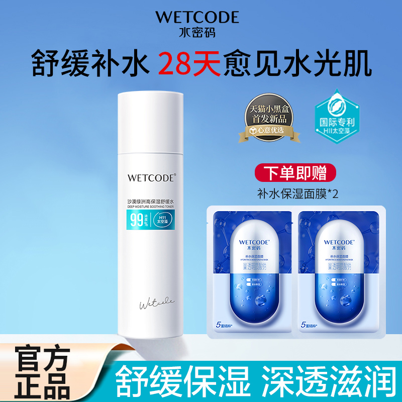 水密码爽肤水干皮补水高保湿修护