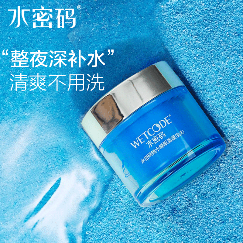 水密码睡眠面膜免洗夜间补水保湿滋润收缩毛孔锁水懒人免洗面膜女