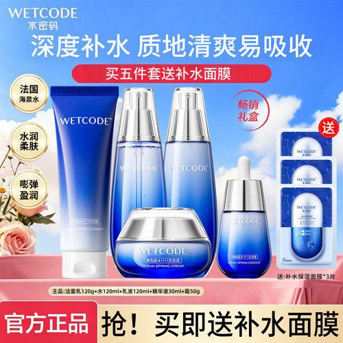 水密码补水套装保湿滋润水乳霜学生护肤化妆品官方旗舰店正品官网 - 封面