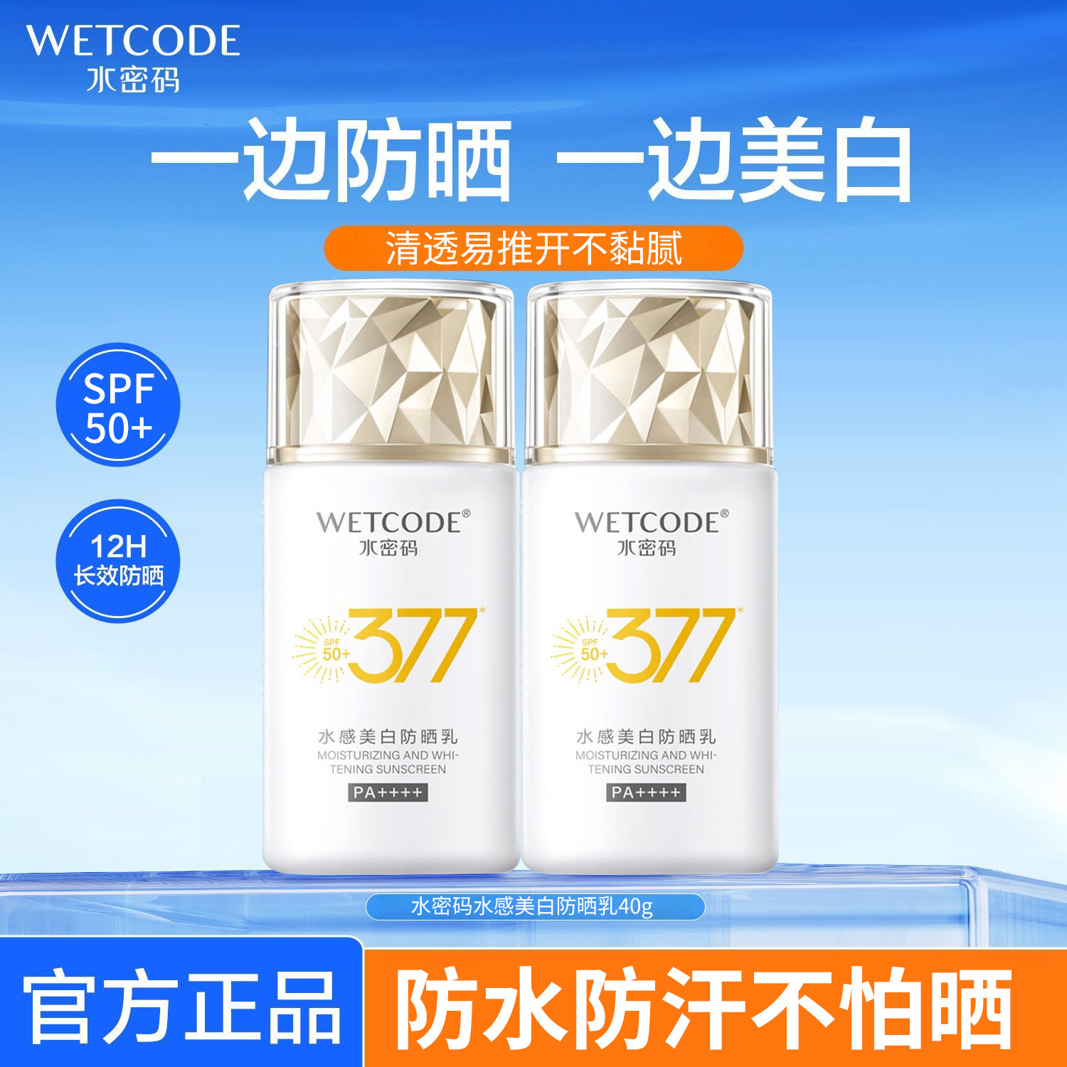 水密码50倍防晒霜不油腻美白补水隔离面部防紫外线学生党户外军训